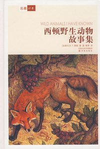 西顿野生动物故事集 (译林出版社 2008)