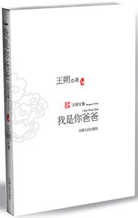 我是你爸爸 (天津人民出版社 2007)