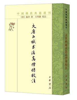 大唐西域求法高僧传校注