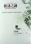 抵達之謎 (大塊文化 2002)