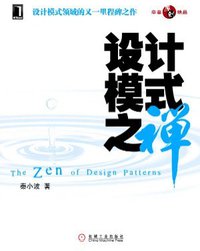 设计模式之禅 (机械工业出版社 2010)