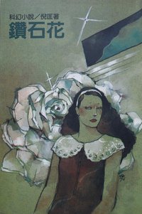鑽石花 (遠景出版社 1981)