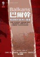巴爾幹 (左岸文化事業有限公司 2005)