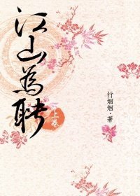 江山為聘-上卷 (尖端出版 2011)