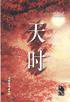 天时 (第1版 (2001年1月1日) 2001)