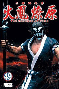 火鳳燎原 49 (東立出版社 2013)