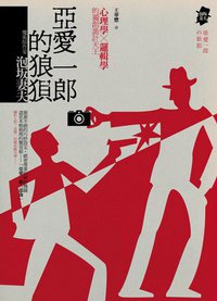 亞愛一郎的狼狽 (獨步文化 2010)