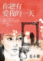 你總有愛我的一天 (青春文化與皇冠出版社聯合出版 2007)