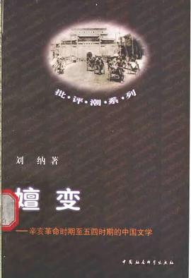 嬗变：辛亥革命时期至五四时期的中国文学