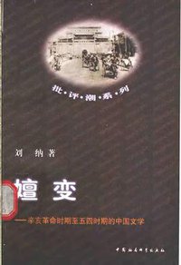 嬗变：辛亥革命时期至五四时期的中国文学 (中国社会科学出版社 1998)