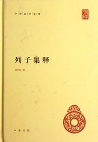 列子集释 (中华书局 2012)