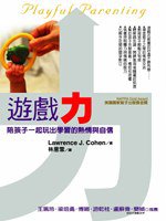 遊戲力 (遠流出版 2007)