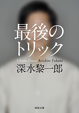 最後のトリック