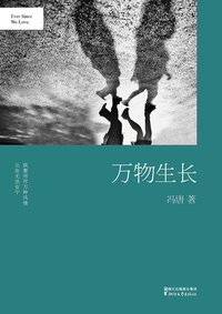 万物生长 (浙江文艺出版社 2014)