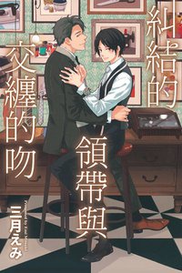 糾結的領帶與交纏的吻 (東立 2017)