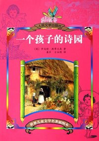 一个孩子的诗园 (人民文学出版社 2006)