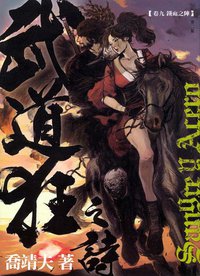 武道狂之詩 卷九 (天行者出版 2011)