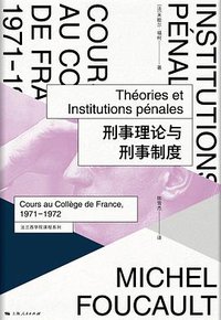 刑事理论与刑事制度 (上海人民出版社 2019)