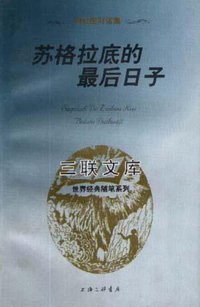 苏格拉底的最后日子 (三联书店上海分店 1997)