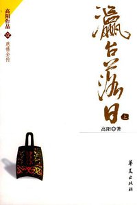 瀛台落日（上下） (华夏出版社 2004)