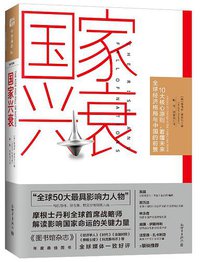 国家兴衰 (新世界出版社 2018)