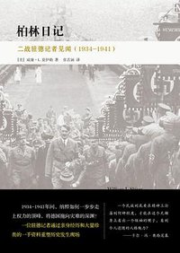 柏林日记 (作家出版社 2017)