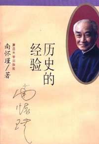 历史的经验 (复旦大学出版社 1998)