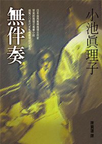 無伴奏 (方智 2000)