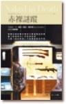 赤裸謎蹤
