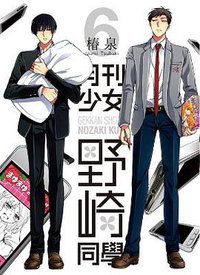 月刊少女野崎同學 06 (青文出版社 2015)