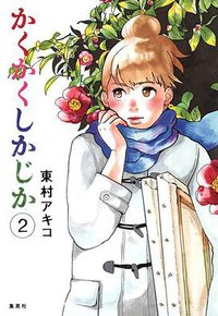 かくかくしかじか 2 (集英社 2013)