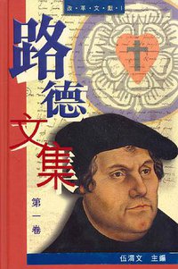 路德文集（第一卷） (香港路德會文字部 2003)