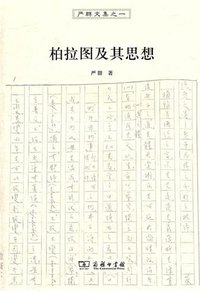柏拉图及其思想 (商务印书馆 2011)