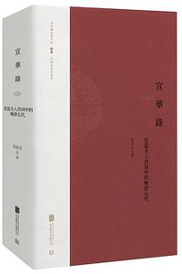 宣华录