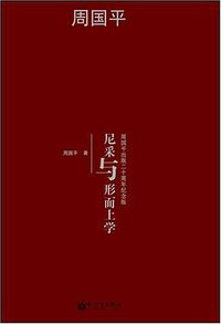 尼采与形而上学 (新世界出版社 2008)