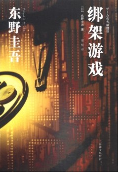 绑架游戏