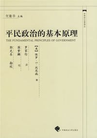 平民政治的基本原理 (中国政法大学出版社 2003)