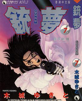 銃夢 7