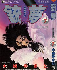 銃夢 7 (天下出版有限公司)