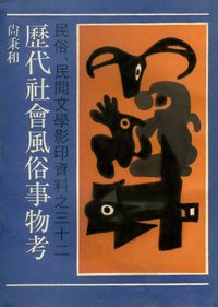 历代社会风俗事物考 (上海文艺出版社 1989)