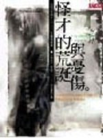 怪才的荒诞与忧伤