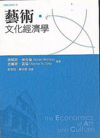 藝術.文化經濟學 (典藏 2008)