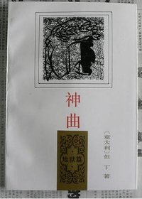 神曲 地狱篇 (人民文学出版社 1997)
