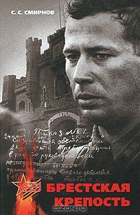 Брестская крепость (КоЛибри, Издательская Группа Аттикус 2010)