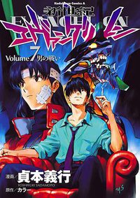 新世紀エヴァンゲリオン (7) (角川コミックス・エース) (角川書店 2001)