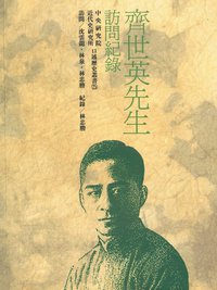 齊世英先生訪問紀錄 (中央研究院近代史研究所 1990)