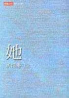 她 (時報出版 2001)