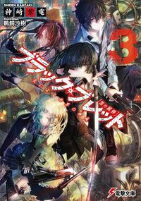 ブラック・ブレット3 炎による世界の破滅 (アスキー・メディアワークス 2012)