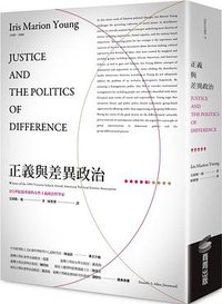 正義與差異政治 (商周 2017)