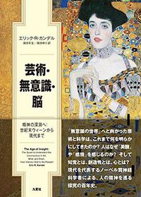 芸術・無意識・脳 (九夏社 2017)